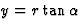 $y=r\tan\alpha$